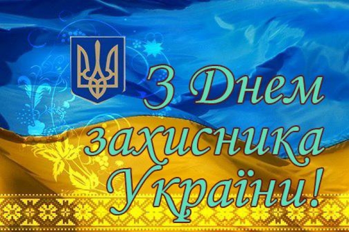 Богдан Андріїв: "Вітаю з Днем захисника України – святом мужності, шляхетності і честі"