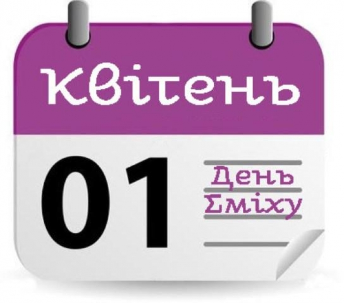 Свято 1 квітня – День сміху, День дурня. Смійтеся на здоров`я!   