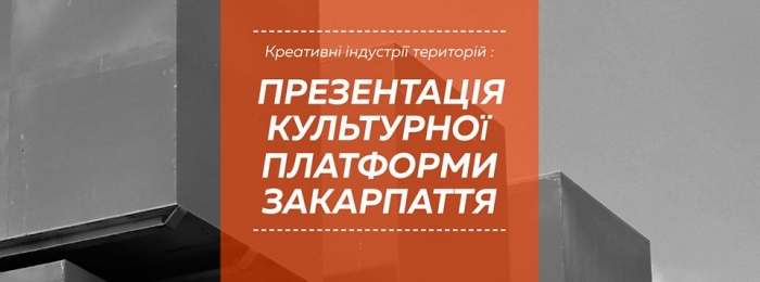 Завтра в Ужгороді презентуватимуть Культурну Платформу Закарпаття