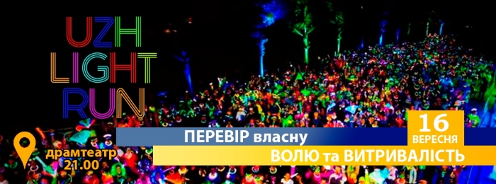 Ужгородці бігатимуть набережною з ліхтариками