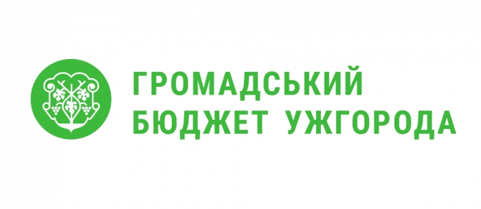 На проекти ужгородців, які бажають покращити своє місто, міськрада виділить 3,5 мільйони гривень