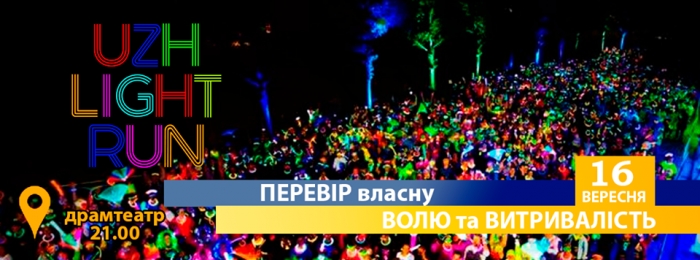 За тиждень в Ужгороді відбудеться традиційний нічний забіг "Uzh Light Run"