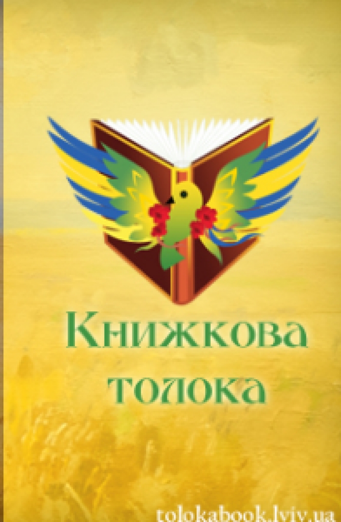 Літературний десант «Книжкової толоки» висадиться на вихідних на Закарпатті