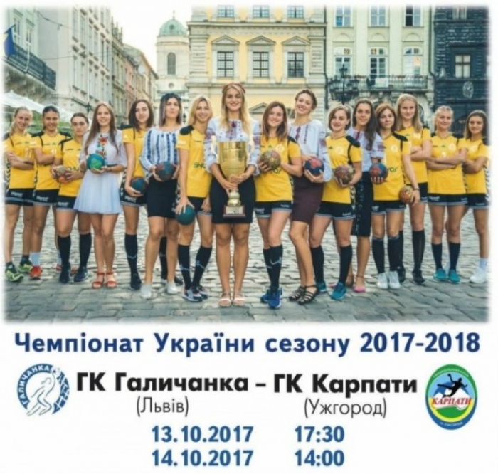 Ужгородські "Карпати" зійдуться з чинним чемпіоном – "Галичанкою"