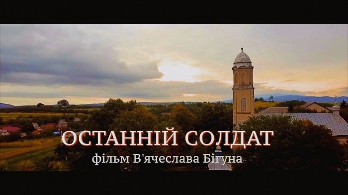 Фільм закарпатця «Останній солдат» презентували до Дня захисника Вітчизни