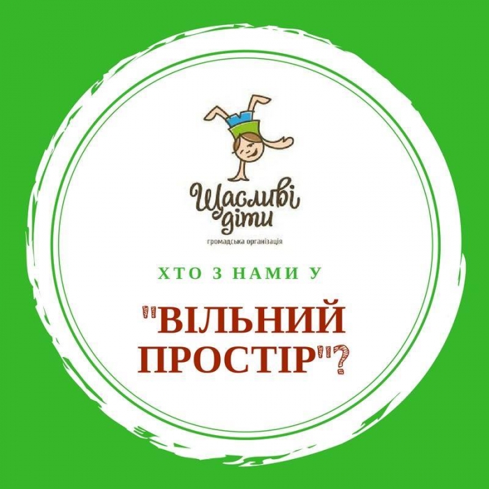 “Щасливі діти” запрошують дітей та підлітків у “Вільний простір”!