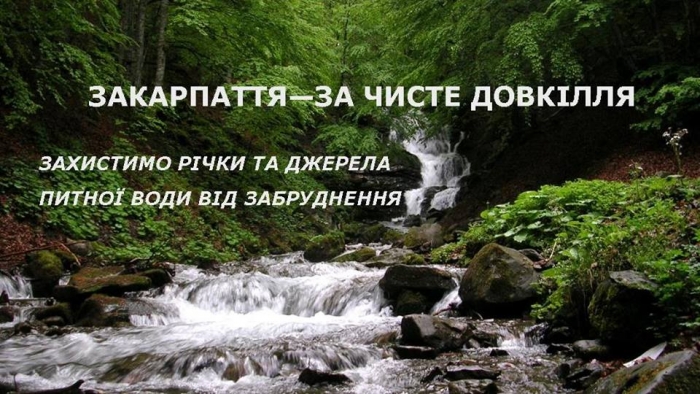 На Свалявщині пройде регіональний екологічний форум «Поляна – ЕКО 2017»