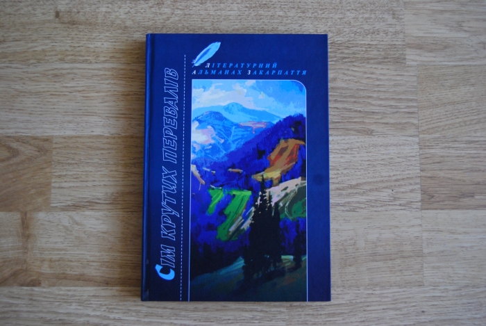 Ювілейний літературний альманах письменників Закарпаття нарешті побачив світ