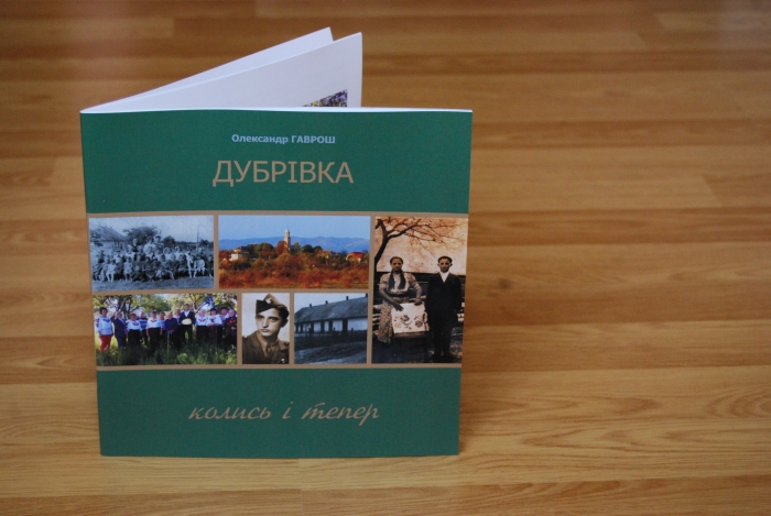 До 600-річчя видано книжку про село Дубрівка Ужгородського району