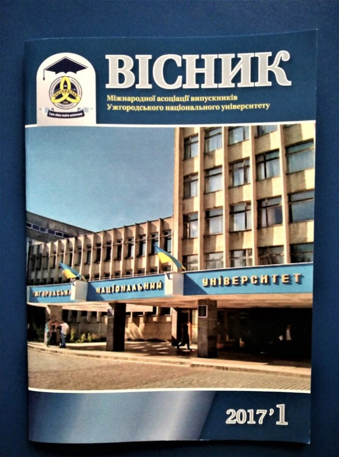 Міжнародна асоціація випускників УжНУ підготувала перший номер власного «Вісника»