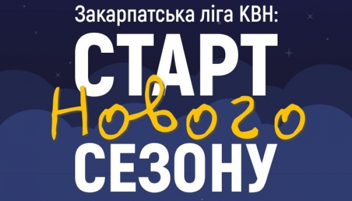 Закарпатська ліга КВН запрошує на ігри першого туру!