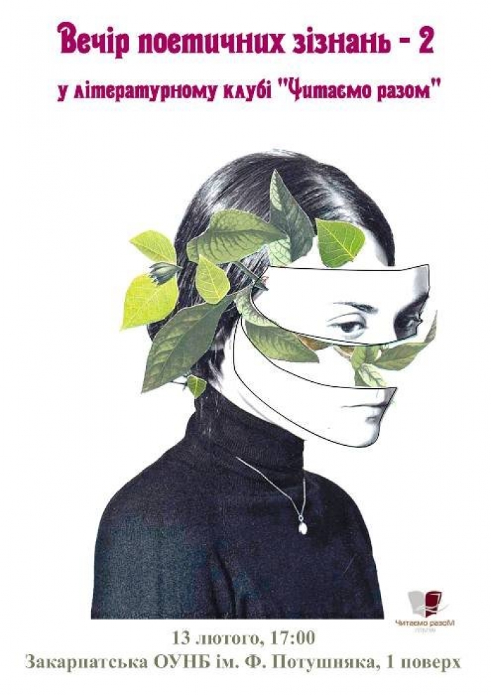В Ужгороді «Вечір поетичних зізнань» збере всіх, хто закоханий у літературу