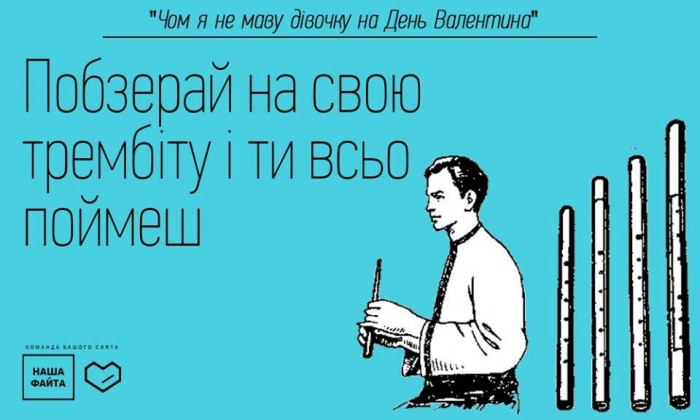 Чому у вас немає половинки на Валентина? – закарпатські гумористи знають відповідь