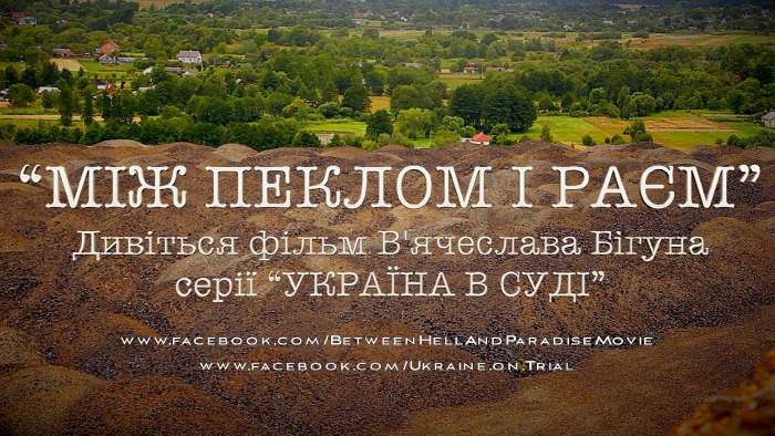 Виходить у світ 13-та стрічка закарпатського режисера В'ячеслава Бігуна «Між пеклом і раєм»