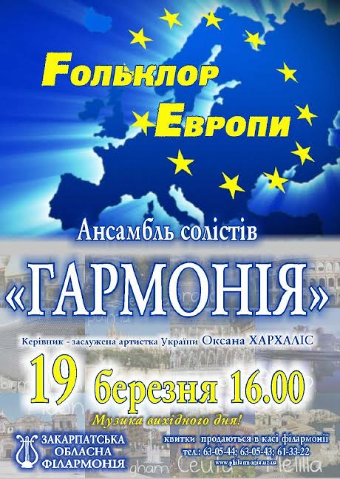 Ужгородців запрошують здійснити музичну подорож Європою