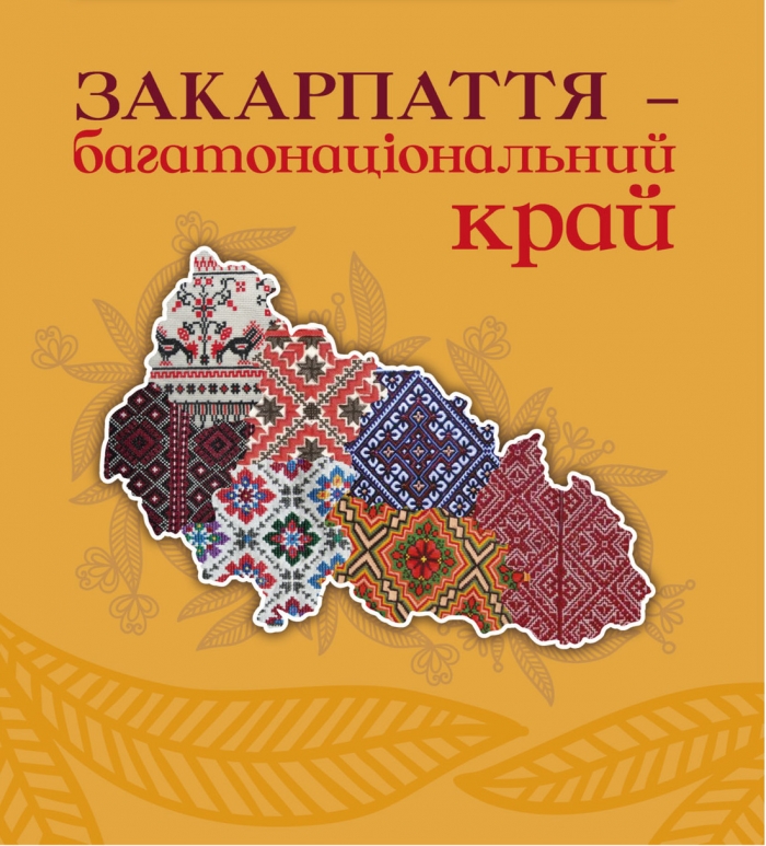 Програма забезпечення розвитку освіти, культури, традицій нацменшин Закарпаття. Як вона виконувалася у 2016-му?