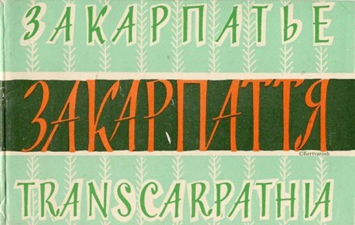 В Мережі з’явилася вражаюча колекція листівок "Закарпаття" 60-х років