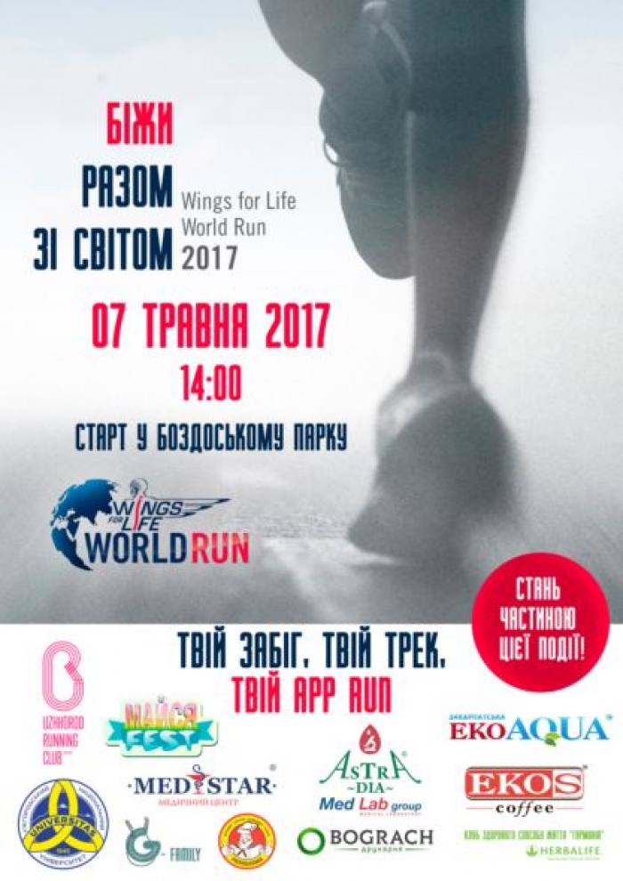 Ужгород біжить: Wings for Life World Run