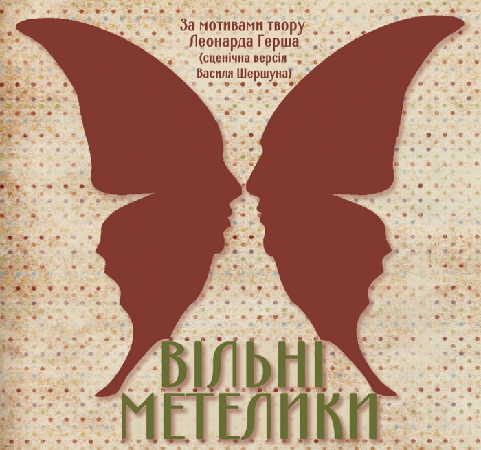 "Шерегіївці" презентують у неділю чергову прем’єру — драму Леонарда Герша