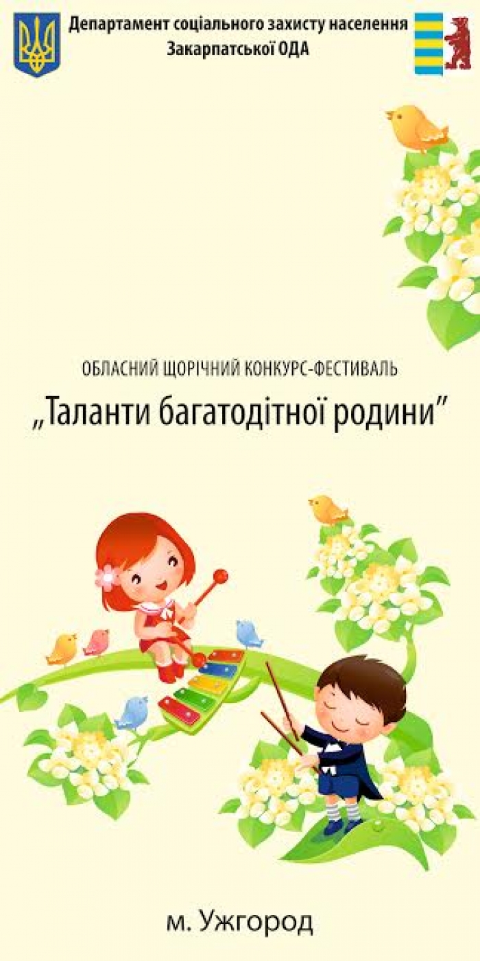 На Закарпатті свої таланти демонструватимуть діти із багатодітних родин