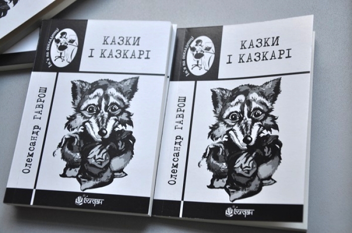 "Казки і казкарі" ужгородця Гавроша — "дуже цінна наукова робота"