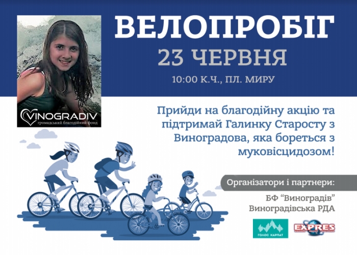 Благодійний велопробіг пройде у Виноградові