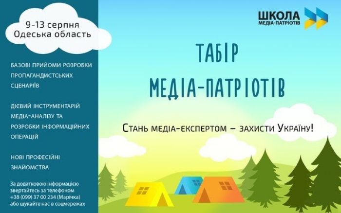 Майбутніх політологів, журналістів, політпсихологів та піарників запрошують до Всеукраїнського Табору Медіа-Патріотів