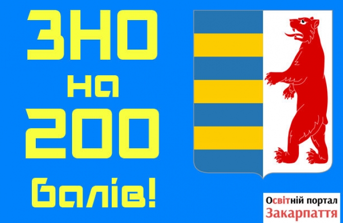 Найрозумніші: 14 закарпатських школярів отримали на ЗНО по 200 балів