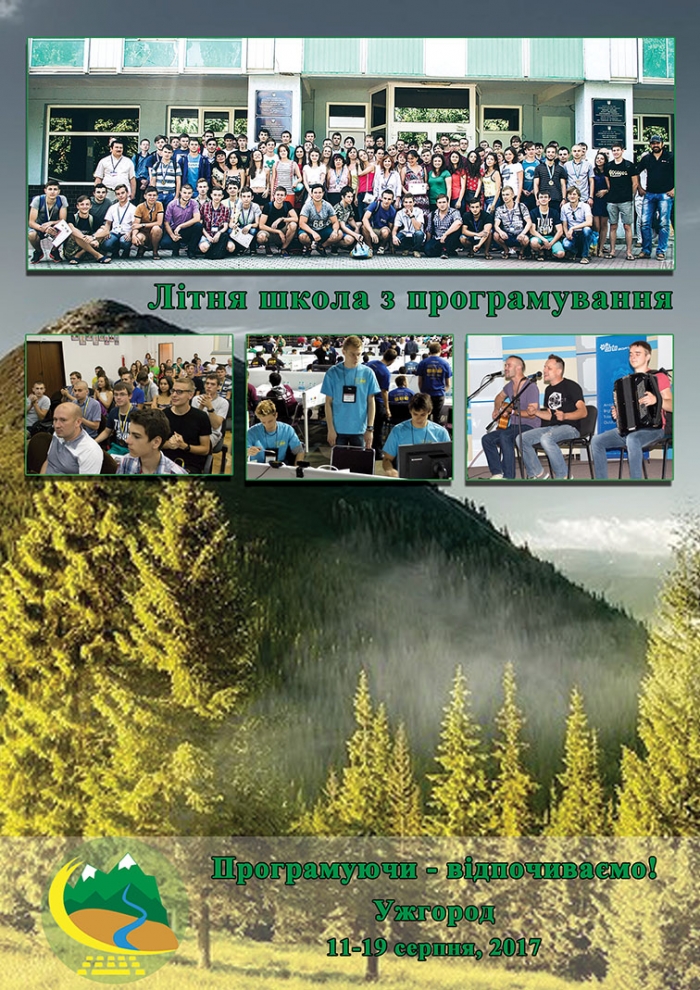 В УжНУ відбудеться Міжнародна літня школа з програмування