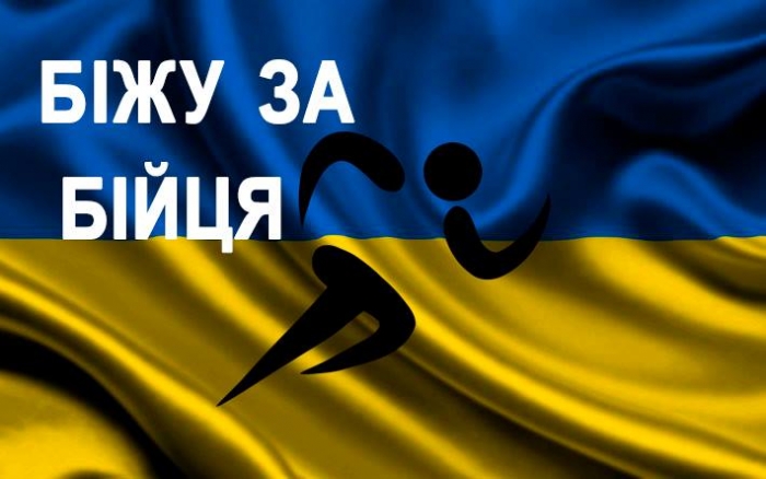 Ужгородців запрошують до благодійної акції – «Біжу за бійця»