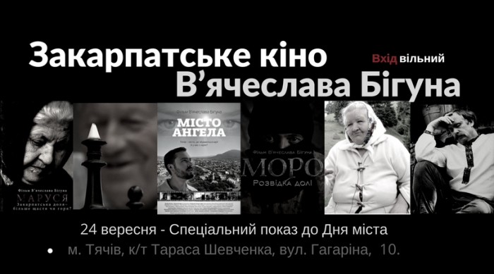 В’ячеслав Бігун запрошує на кінопоказ фільмів закарпатської тематики