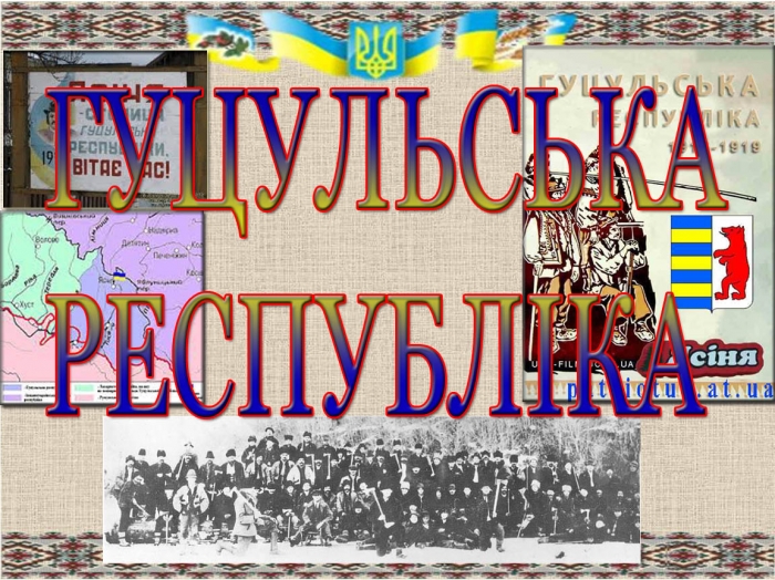 Віче до 99-тої річниці Гуцульської республіки відбудеться у закарпатських Ясінях