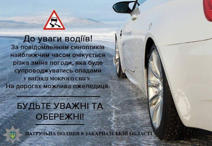 До уваги учасників дорожнього руху на Закарпатті. Штормове попередження!