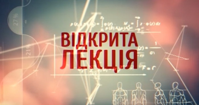 Обрано найкращих лекторів другого сезону проекту "Відкрита лекція"