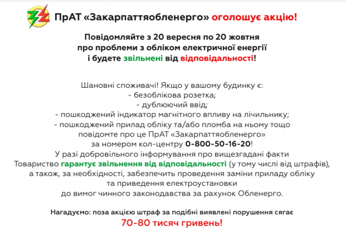 Закарпатці! До 20 жовтня ви можете бути звільнені від санкцій за електрокрадіжки!