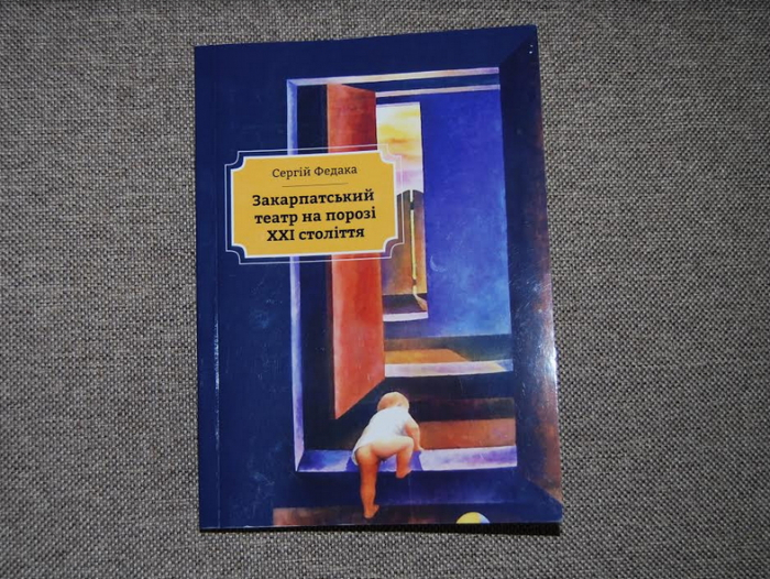 Професор УжНУ Сергій Федака видав книжку про закарпатський театр