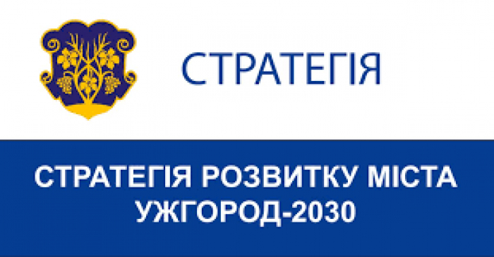 Небайдужих ужгородців запрошують обговорити стратегії розвитку міста
