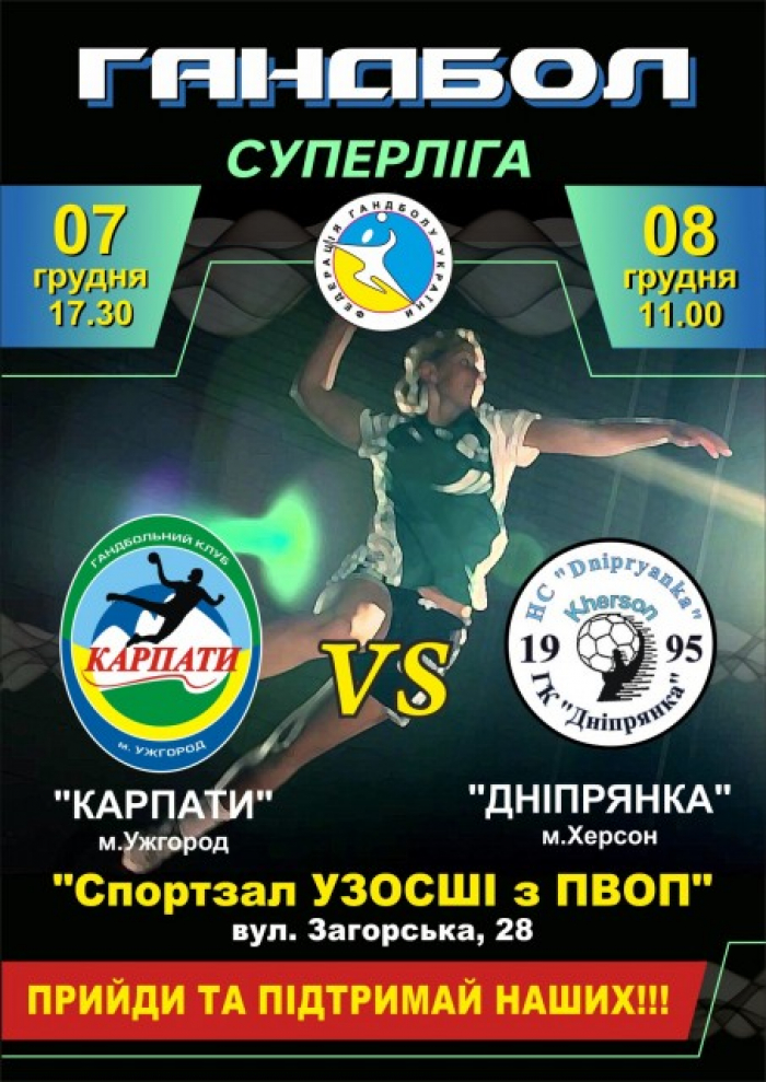 Гандбол: ужгородські «Карпати» поміряються силами з «Дніпрянкою»