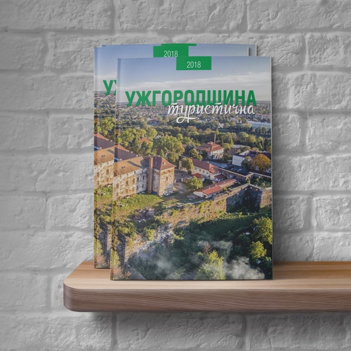 Від Ужгородського та Невицького замків до винних підвалів у Середньому: побачив світ журнал "Ужгородщина туристична"