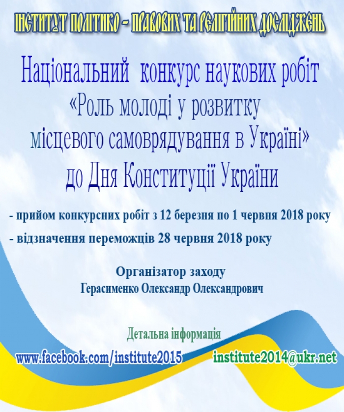 Закарпатську молодь запрошують взяти участь у "самоврядному" Національному конкурсі