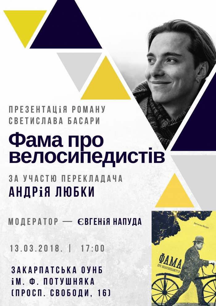 В Ужгороді Андрій Любка презентуватиме роман "Фама про велосипедистів"