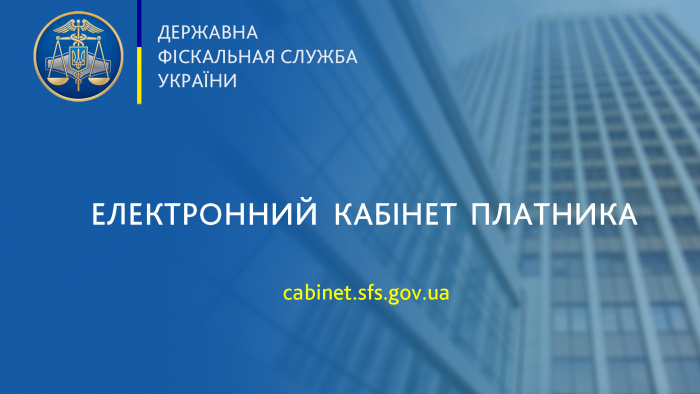 ДФС Закарпаття про нюанси роботи Електронного кабінету сервіса платника