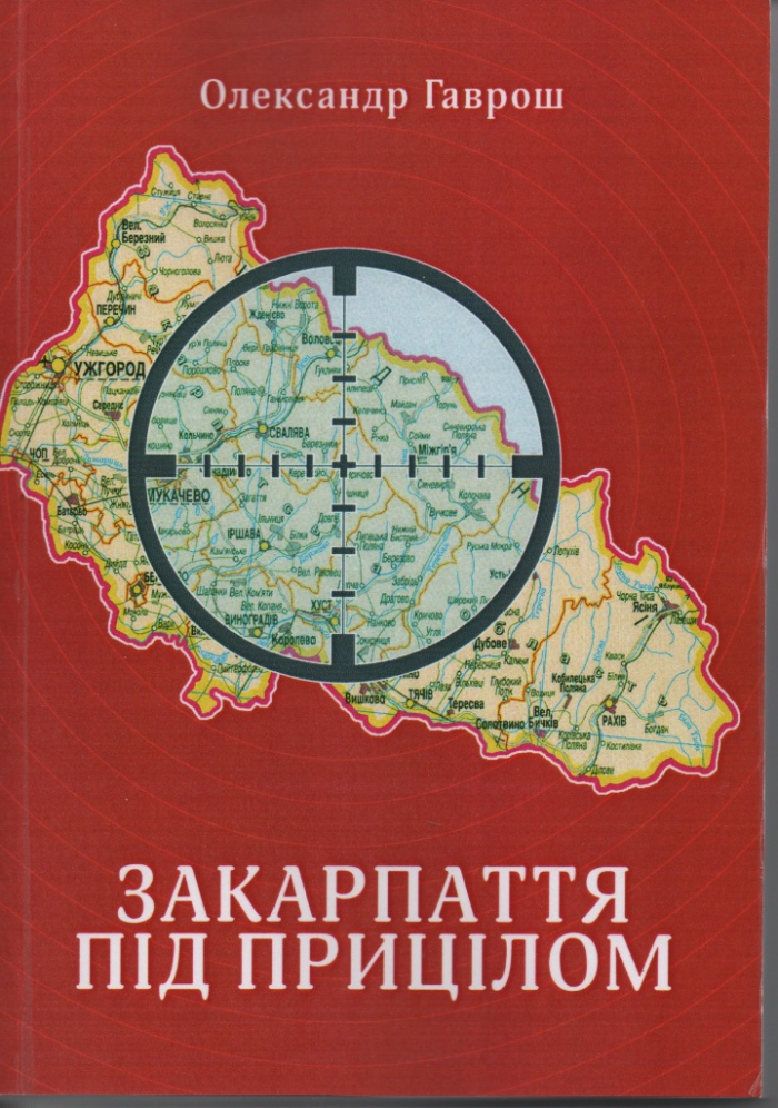 «Закарпаття під прицілом» – у Львові представлять книжку закарпатського публіциста Олександра Гавроша