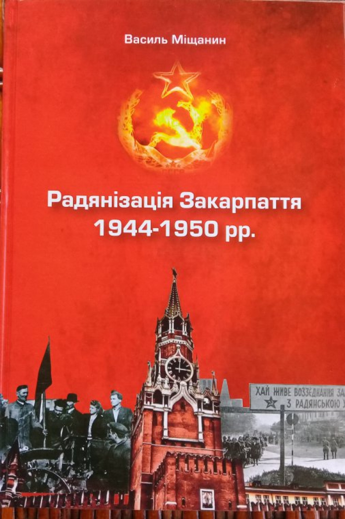 Про суперечливий період радянізації Закарпаття неупереджено розповів у своїй монографії доцент УжНУ Василь Міщанин