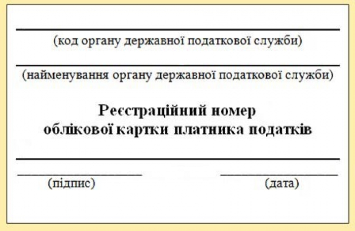 ДФС Закарпаття про реєстраційний номер облікової картки платника податків