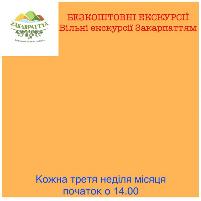 На знамениті безкоштовні екскурсії Закарпаттям запрошують у неділю організатори