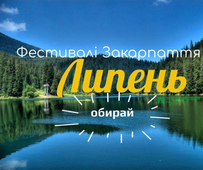 Закарпаття запрошує у липні - дозвілля на будь-який смак і гаманець