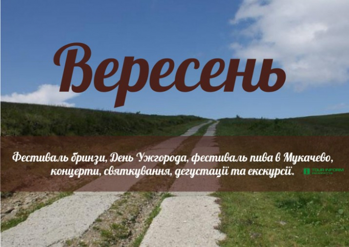 Щоб нічого не пропустити: список святкувань та фестивалів Закарпаття на вересень 2018 року