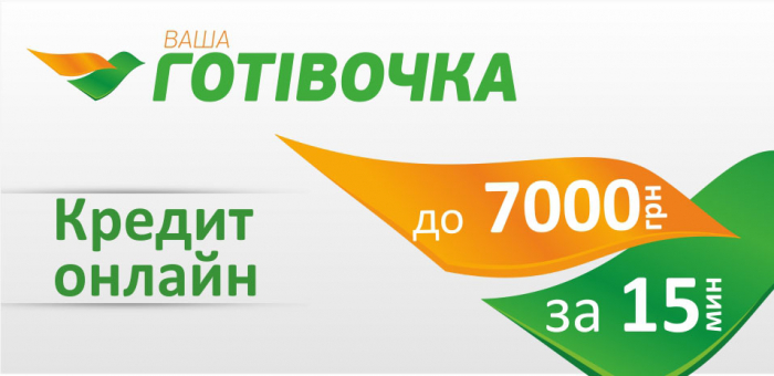 Почему кредит «Ваша Готівочка» спасет Вашу ситуацию