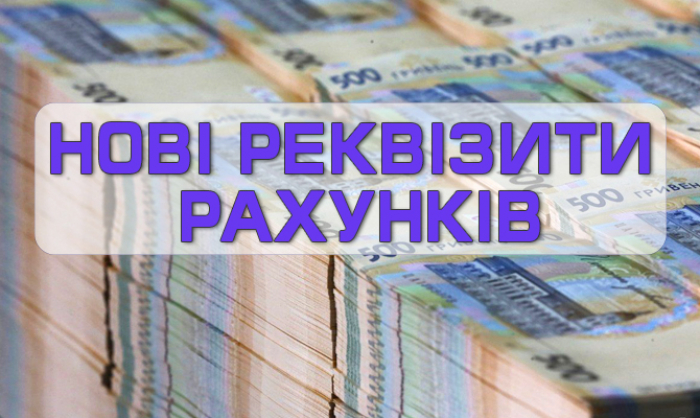 ДФС Закарпаття: податки, збори, платежі до бюджетів будуть зараховуватися виключно на нові рахунки